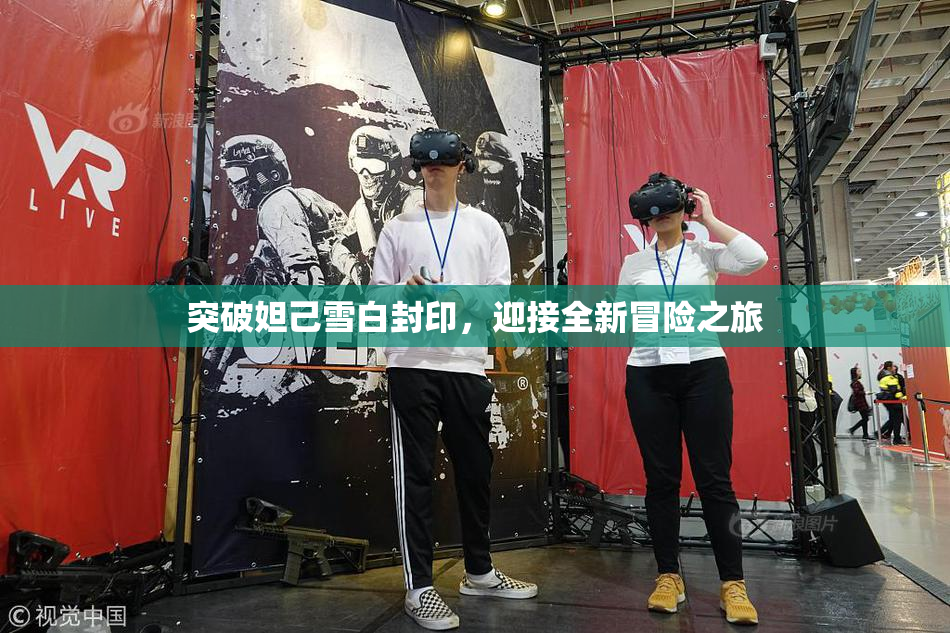 突破妲己雪白封印，迎接全新冒险之旅