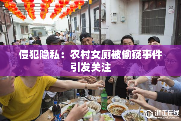 侵犯隐私：农村女厕被偷窥事件引发关注