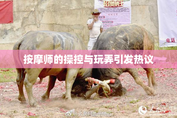 按摩师的操控与玩弄引发热议