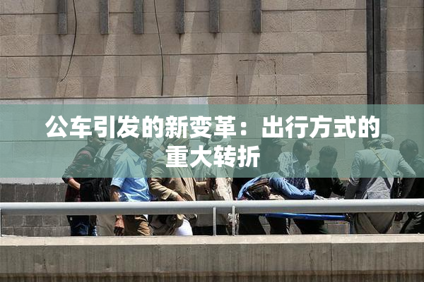 公车引发的新变革：出行方式的重大转折