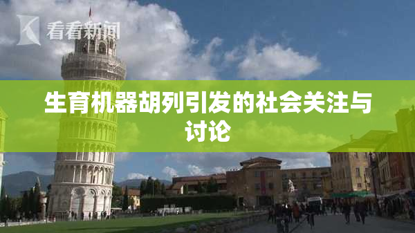 生育机器胡列引发的社会关注与讨论