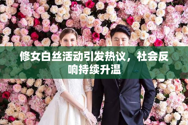 修女白丝活动引发热议，社会反响持续升温