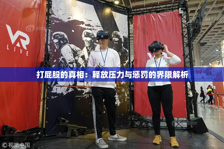 打屁股的真相：释放压力与惩罚的界限解析