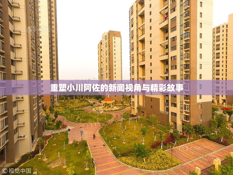 重塑小川阿佐的新闻视角与精彩故事