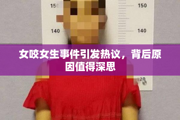 女咬女生事件引发热议，背后原因值得深思