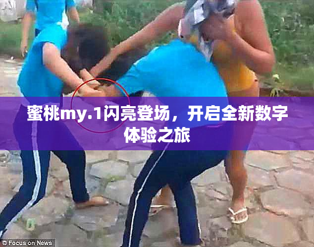 蜜桃my.1闪亮登场，开启全新数字体验之旅