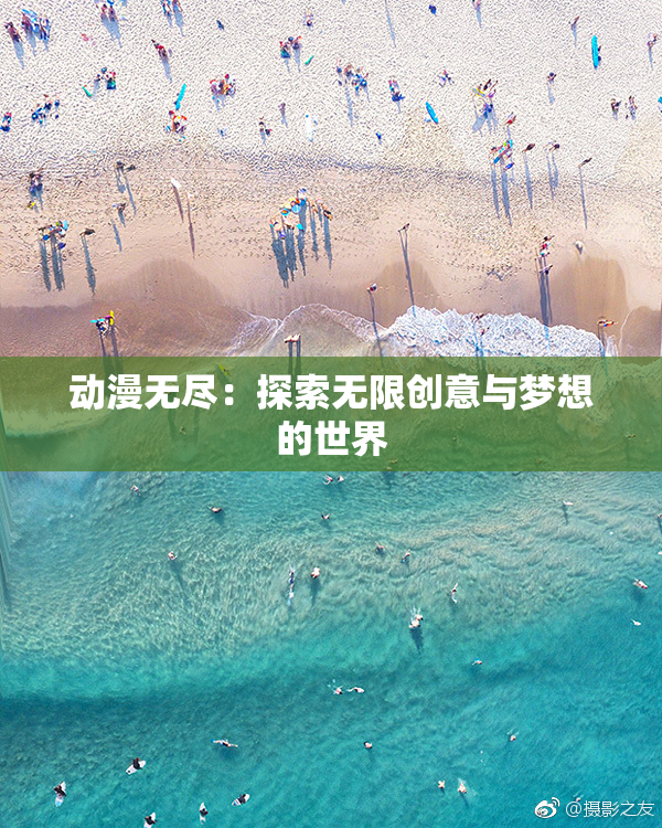 动漫无尽：探索无限创意与梦想的世界