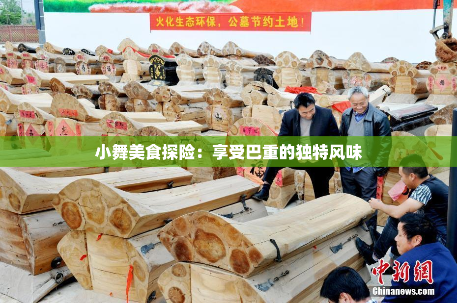 小舞美食探险：享受巴重的独特风味