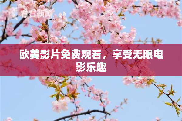 欧美影片免费观看，享受无限电影乐趣
