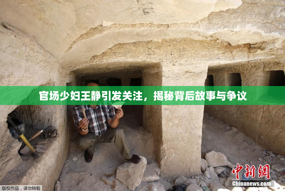 官场少妇王静引发关注，揭秘背后故事与争议