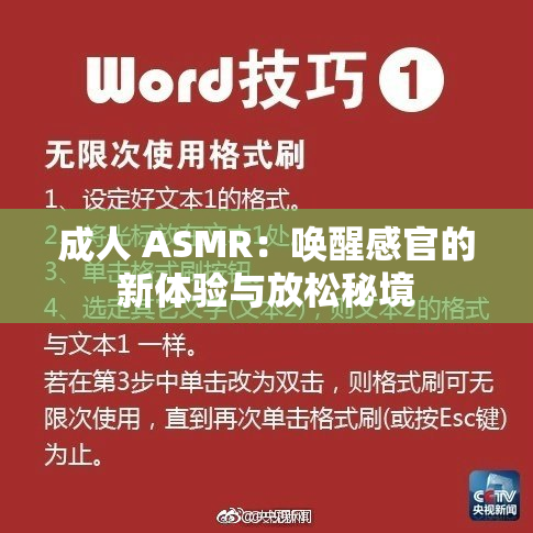 成人 ASMR：唤醒感官的新体验与放松秘境