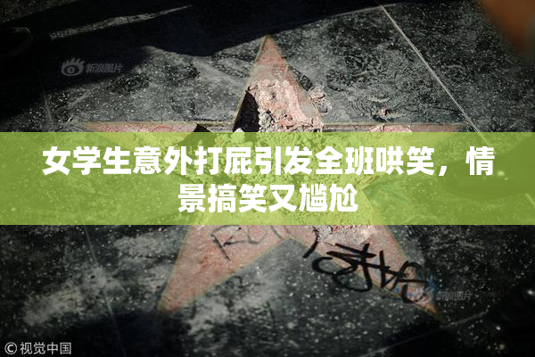 女学生意外打屁引发全班哄笑，情景搞笑又尴尬