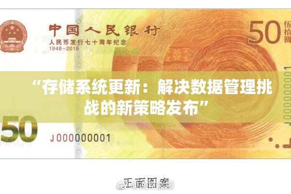 “存储系统更新：解决数据管理挑战的新策略发布”