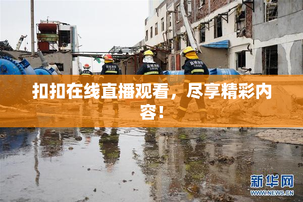 扣扣在线直播观看，尽享精彩内容！
