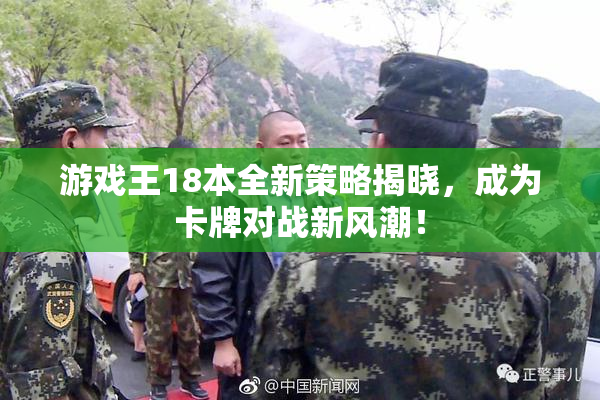 游戏王18本全新策略揭晓，成为卡牌对战新风潮！