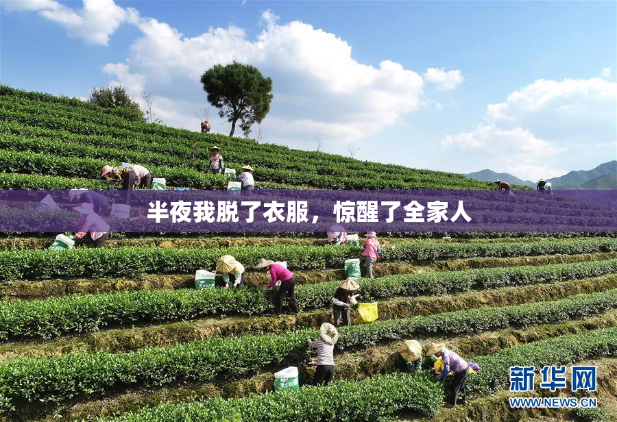 半夜我脱了衣服，惊醒了全家人