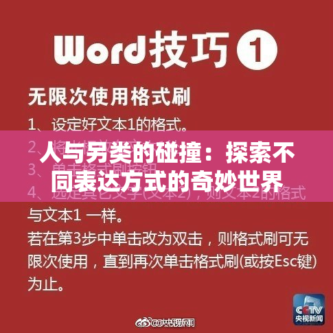 人与另类的碰撞：探索不同表达方式的奇妙世界