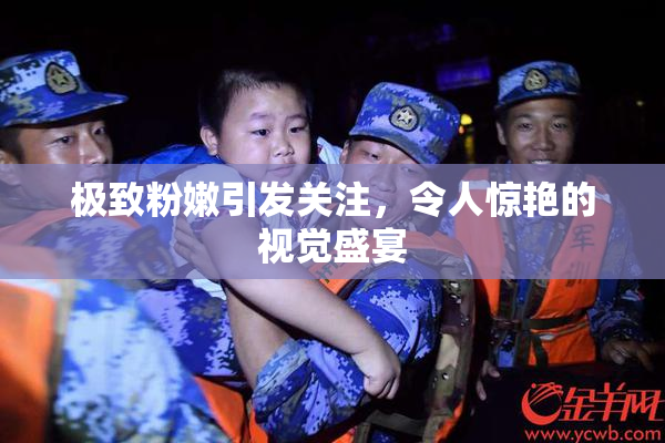 极致粉嫩引发关注，令人惊艳的视觉盛宴