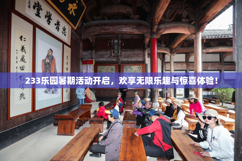233乐园暑期活动开启，欢享无限乐趣与惊喜体验！