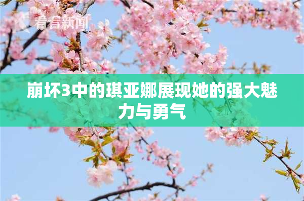 崩坏3中的琪亚娜展现她的强大魅力与勇气