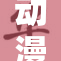 动漫的巨大魅力吸引了无数粉丝的关注与喜爱
