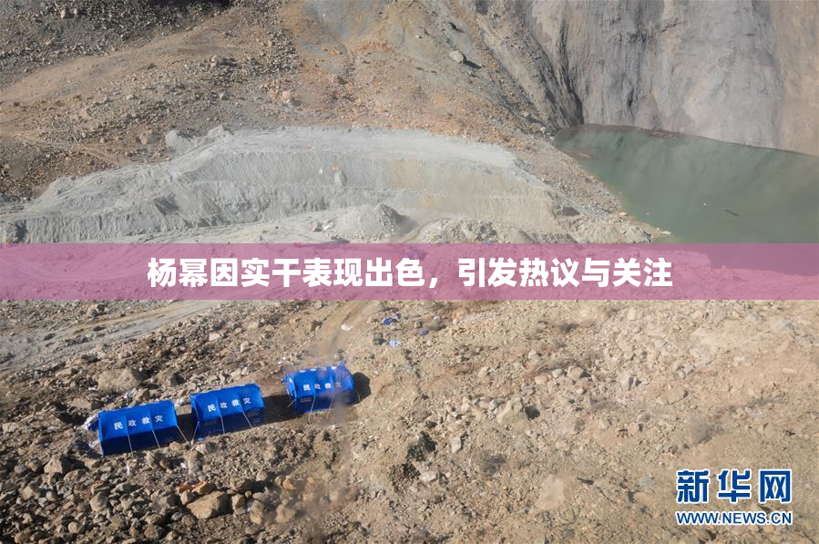 杨幂因实干表现出色，引发热议与关注