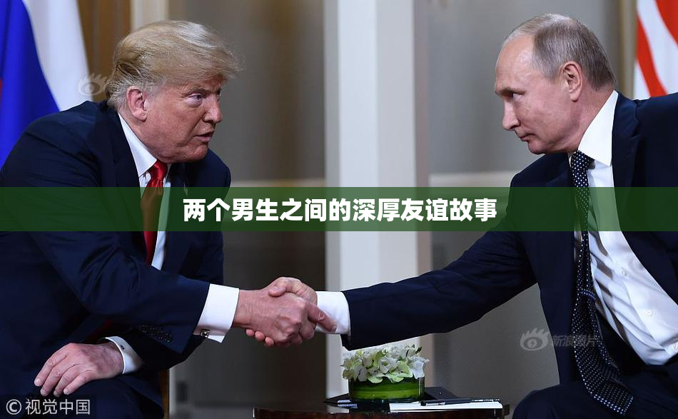 两个男生之间的深厚友谊故事