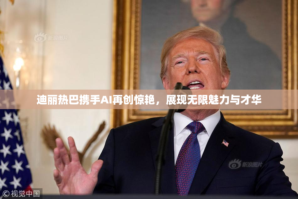 迪丽热巴携手AI再创惊艳，展现无限魅力与才华