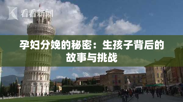 孕妇分娩的秘密：生孩子背后的故事与挑战