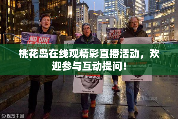 桃花岛在线观精彩直播活动，欢迎参与互动提问！