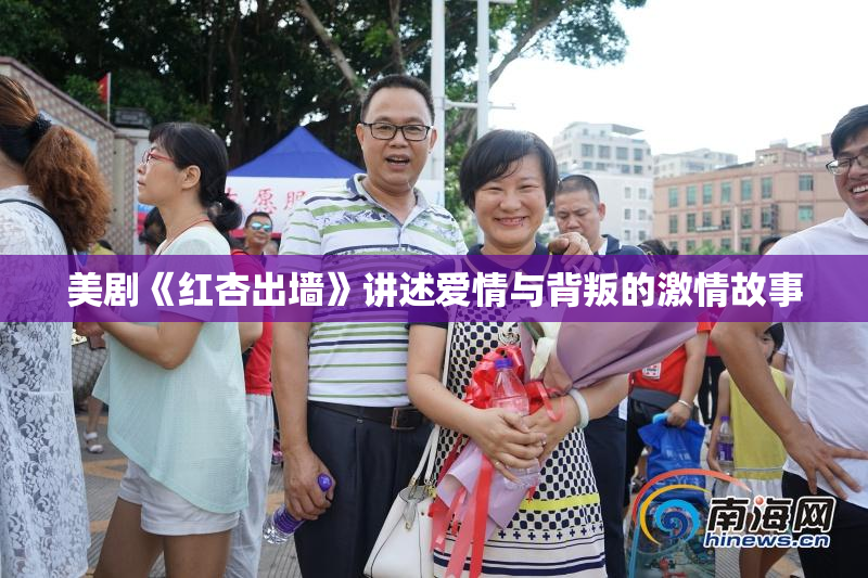 美剧《红杏出墙》讲述爱情与背叛的激情故事