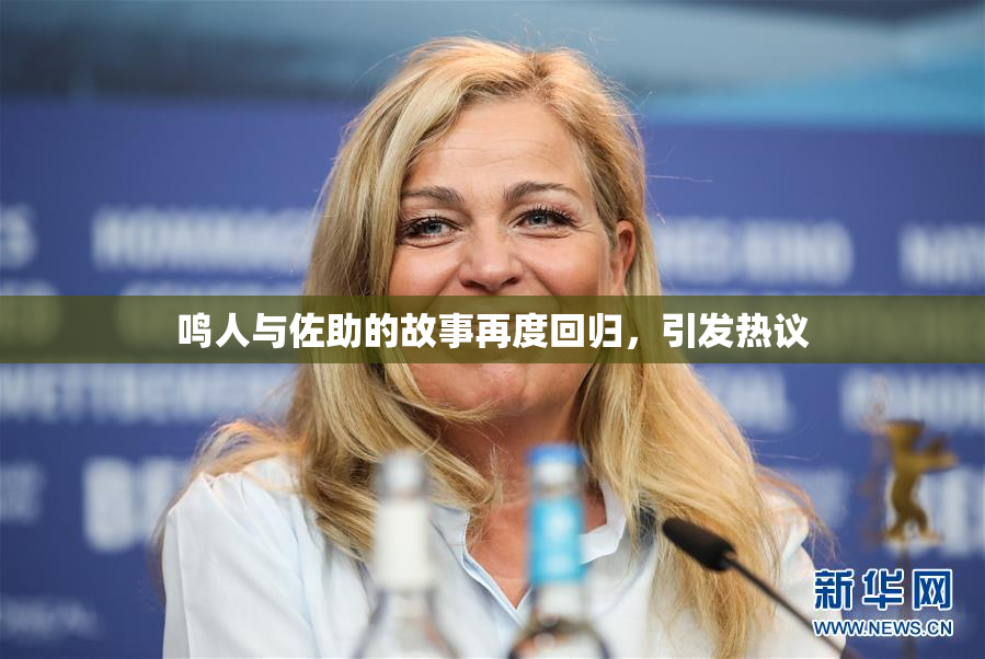 鸣人与佐助的故事再度回归，引发热议