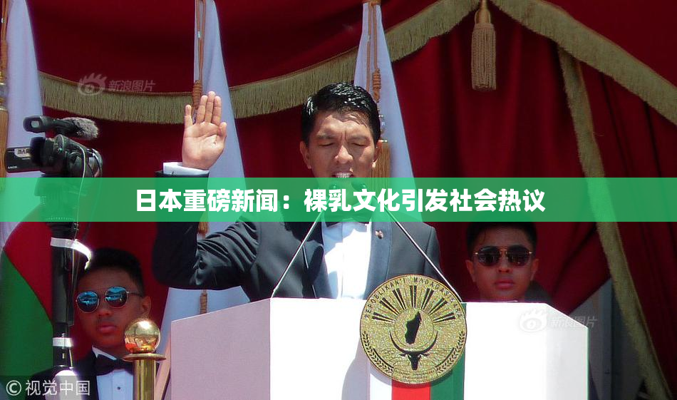 日本重磅新闻：裸乳文化引发社会热议