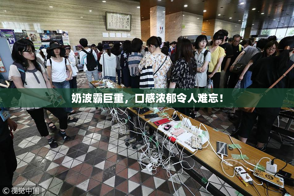 奶波霸巨重，口感浓郁令人难忘！