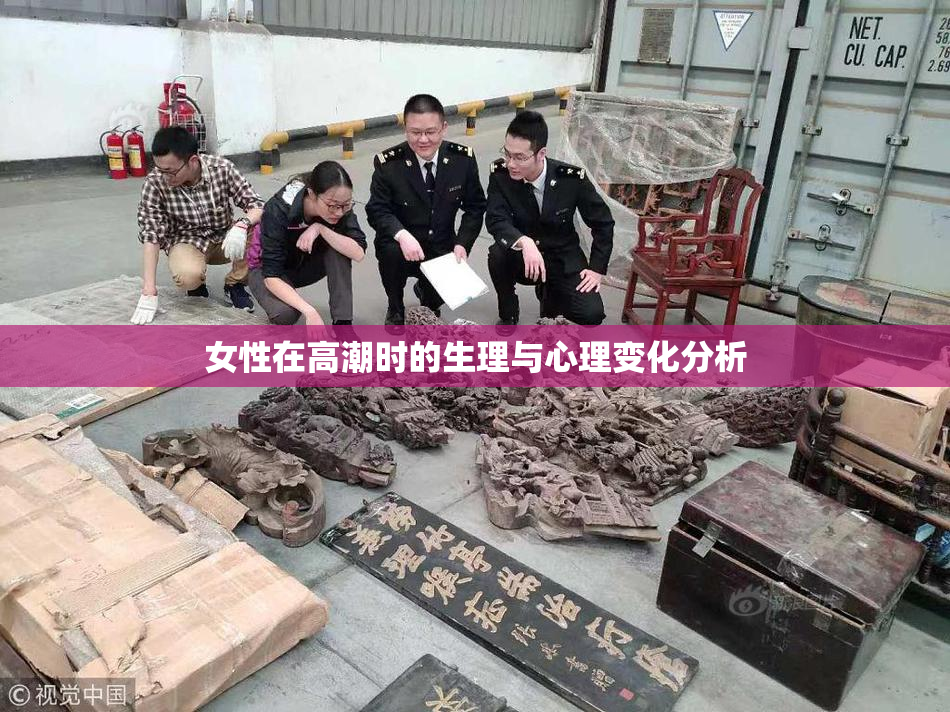 女性在高潮时的生理与心理变化分析