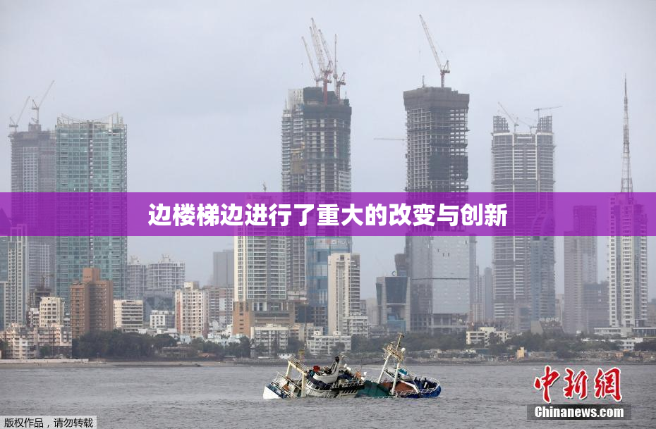 边楼梯边进行了重大的改变与创新