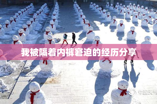 我被隔着内裤窘迫的经历分享