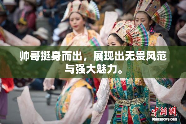 帅哥挺身而出，展现出无畏风范与强大魅力。