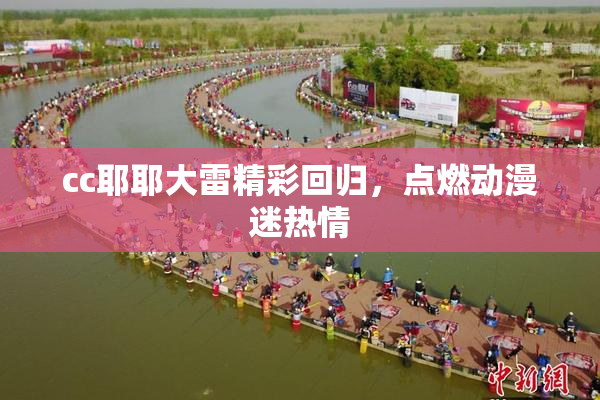 cc耶耶大雷精彩回归，点燃动漫迷热情