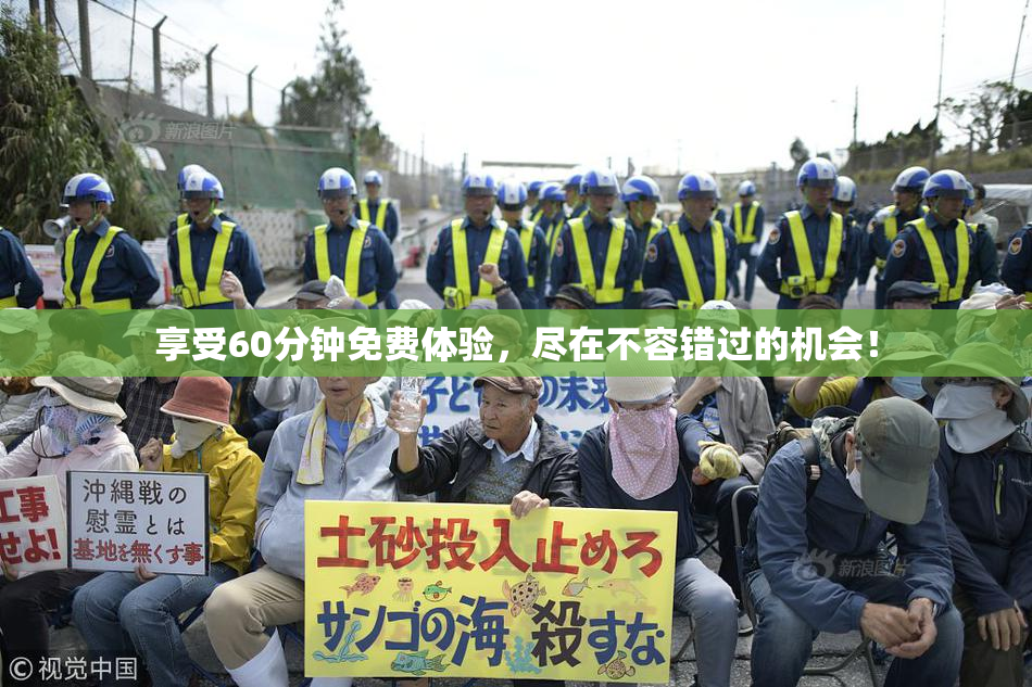 享受60分钟免费体验，尽在不容错过的机会！