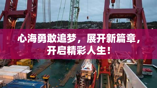 心海勇敢追梦，展开新篇章，开启精彩人生！