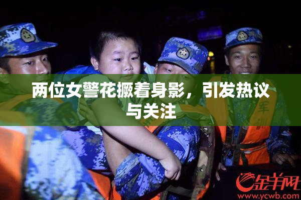 两位女警花撅着身影，引发热议与关注