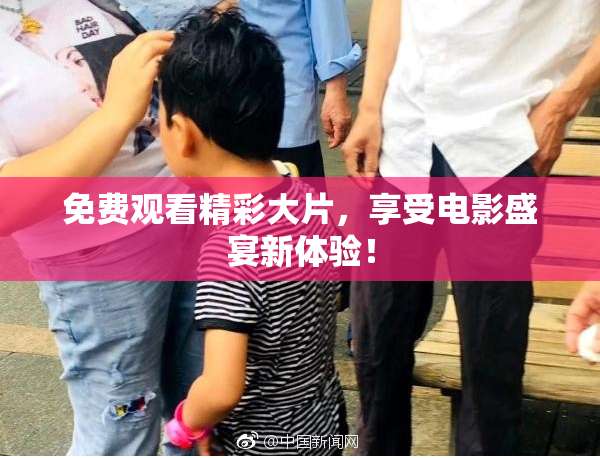 免费观看精彩大片，享受电影盛宴新体验！