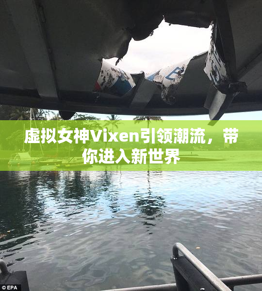 虚拟女神Vixen引领潮流，带你进入新世界