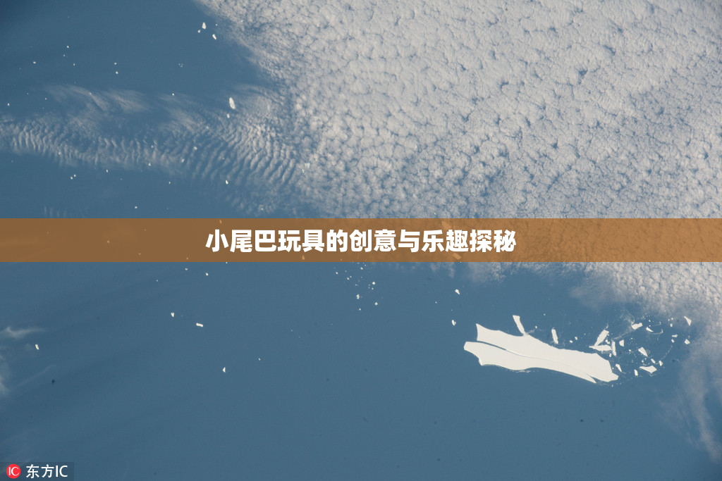 小尾巴玩具的创意与乐趣探秘