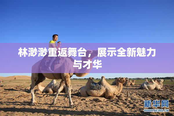 林渺渺重返舞台，展示全新魅力与才华
