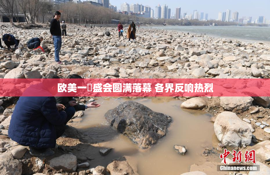 欧美一級盛会圆满落幕 各界反响热烈