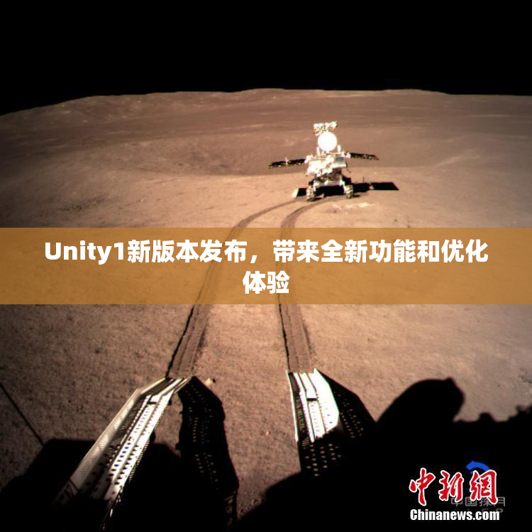Unity1新版本发布，带来全新功能和优化体验