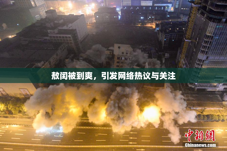 敖闰被到爽，引发网络热议与关注
