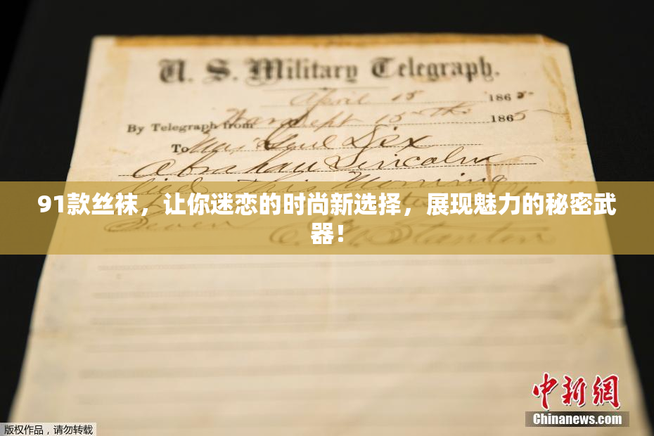 91款丝袜，让你迷恋的时尚新选择，展现魅力的秘密武器！
